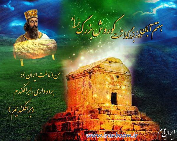 به‌مناسبت هفتم آبان‌ماه، روز بزرگداشت کوروش بزرگ (7 آبان 1393) - طرح از مریم السادات موسویان