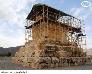 روز بزرگداشت کوروش بزرگ در پاسارگاد